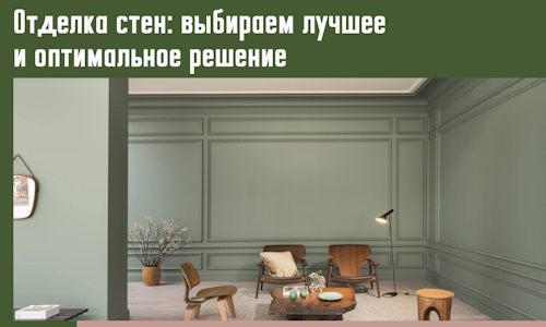 Отделка стен: выбираем лучшее и оптимальное решение в Орске